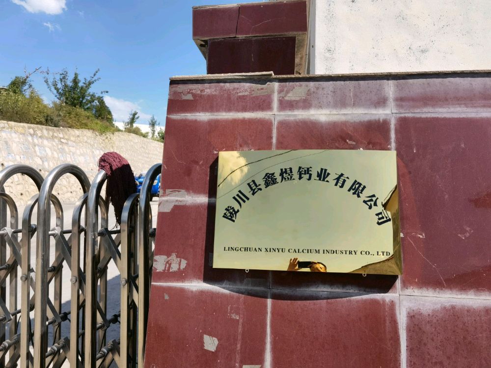 陵川县鑫煜钙业有限公司