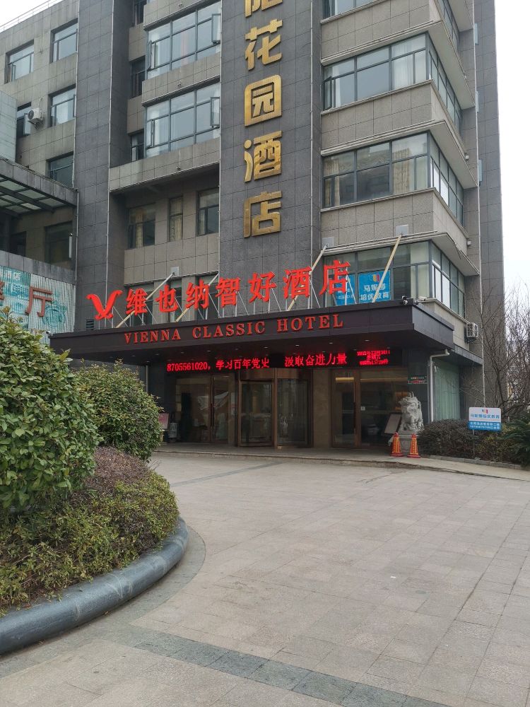 维也纳智好酒店(安庆宜秀政务区大学城店)
