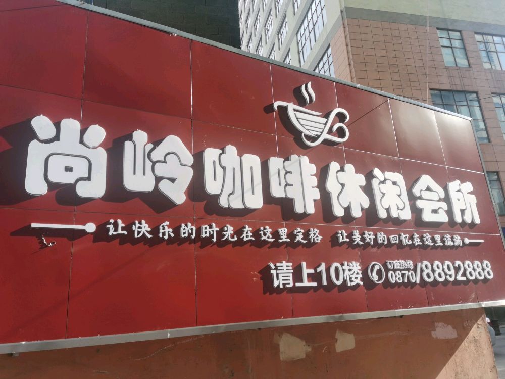 尚岭咖啡(得廷财富广场店)