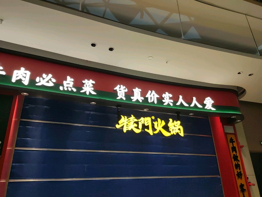 犊门活过(九华步步高总店)