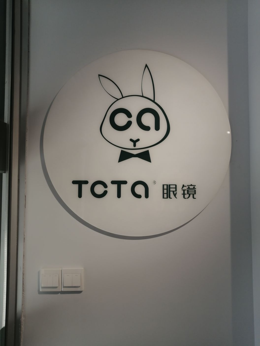 通化县拓达眼镜有限公司