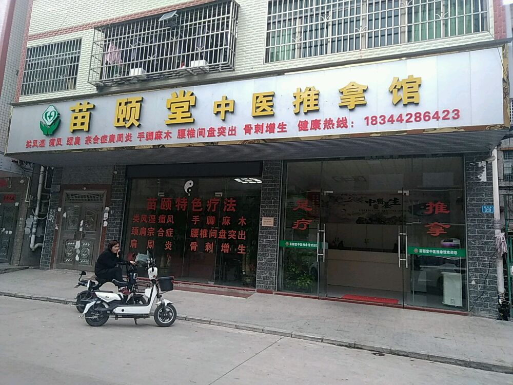 苗颐堂