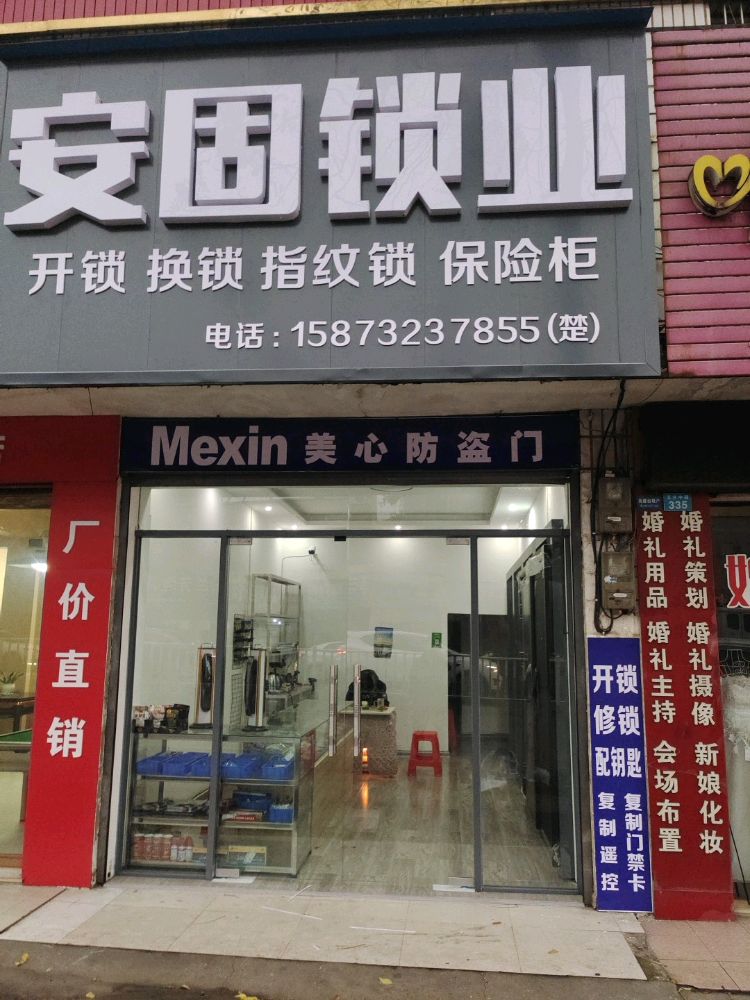 安固锁业