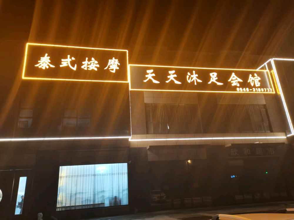天天沐足会馆