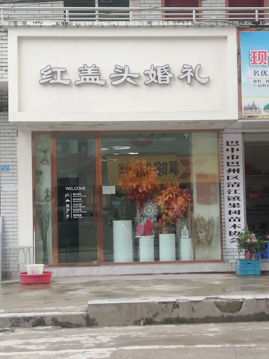 红盖头婚礼(枣清路店)