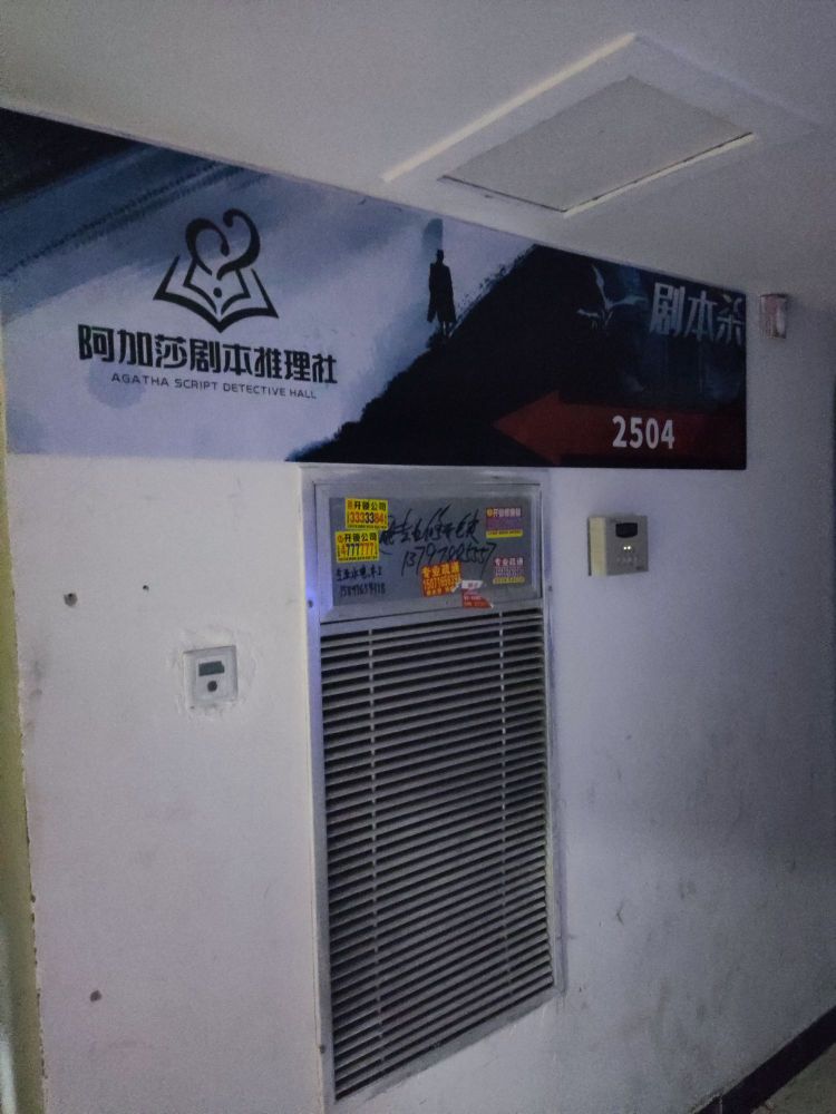 阿加莎剧本推理社