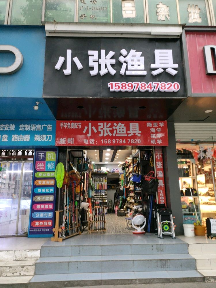 小张渔具(车站路店)