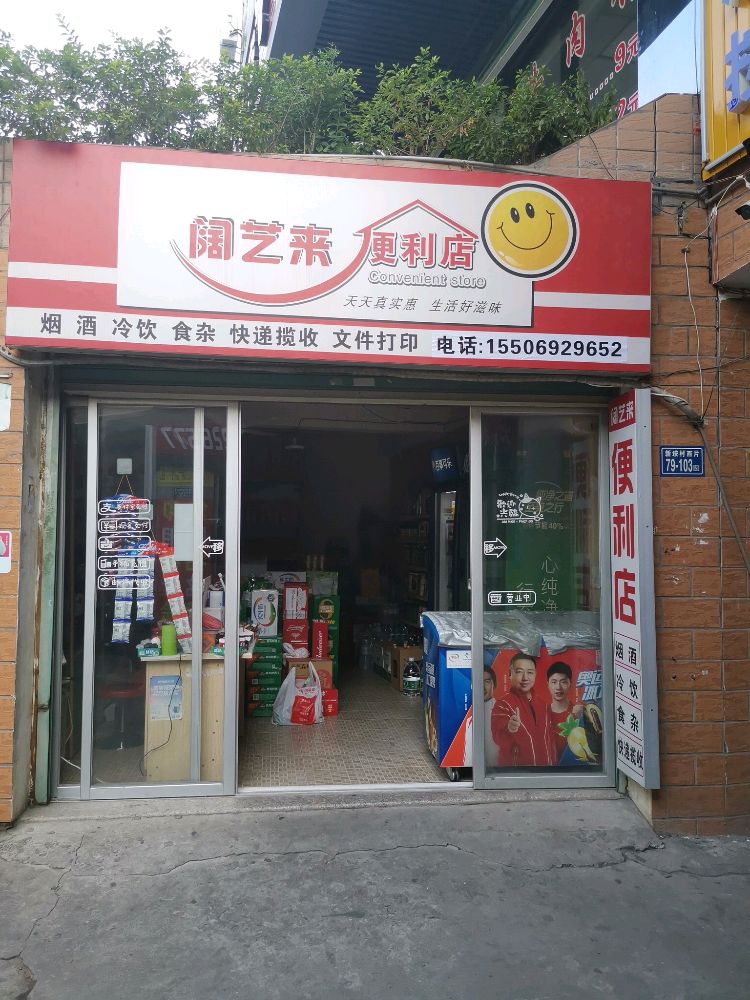 阔艺来便利店