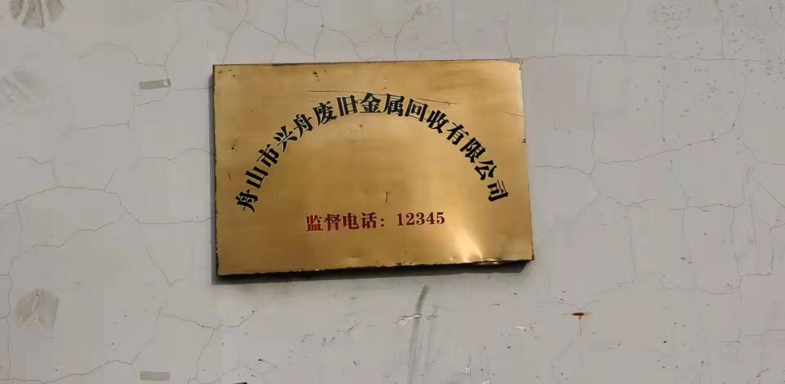 舟山市兴舟废旧金属回收有限公司