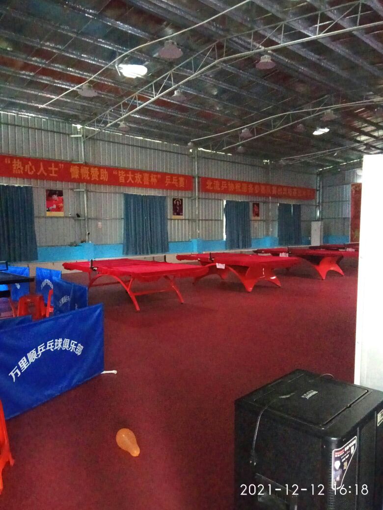 万里顺乒乓球俱乐部