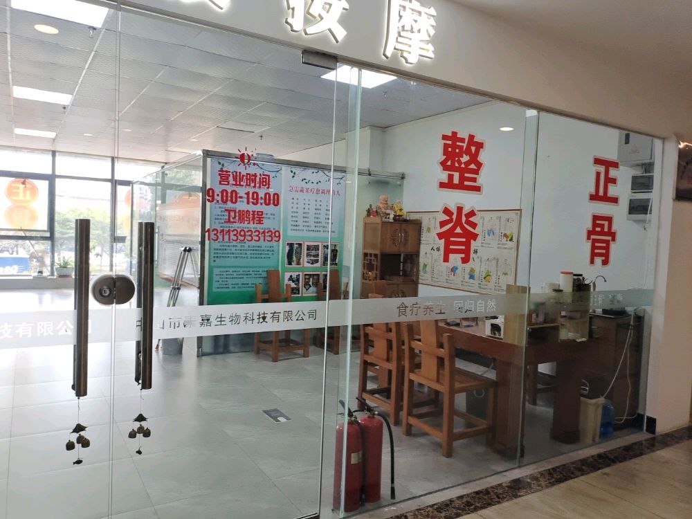 素嘉康复按摩