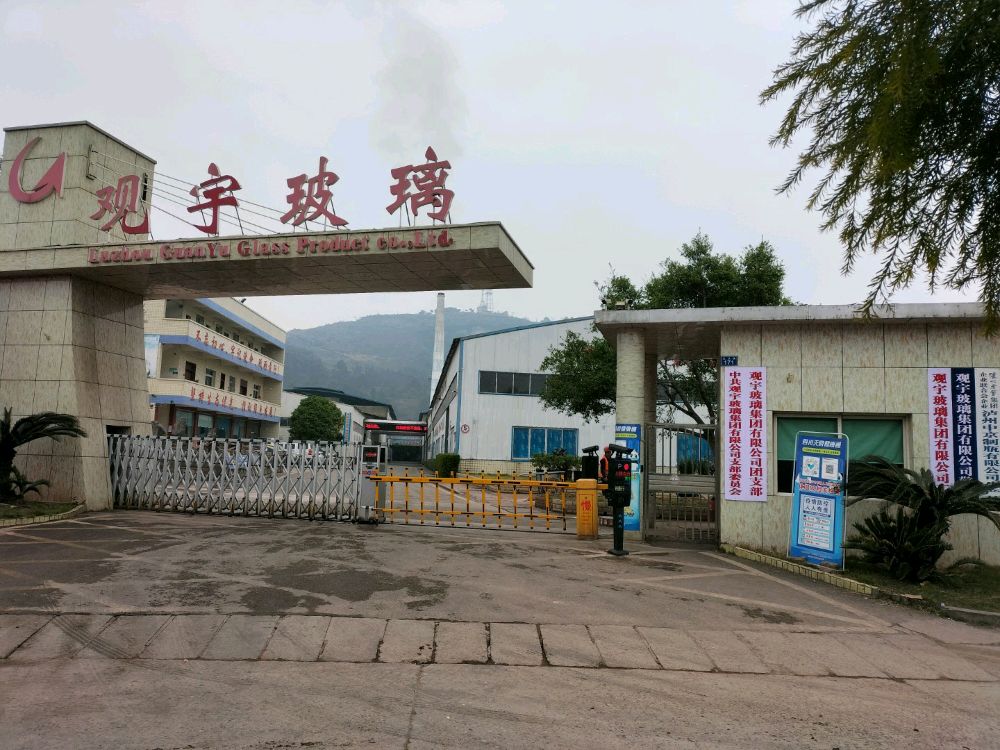 泸州观宇玻璃制品有限公司