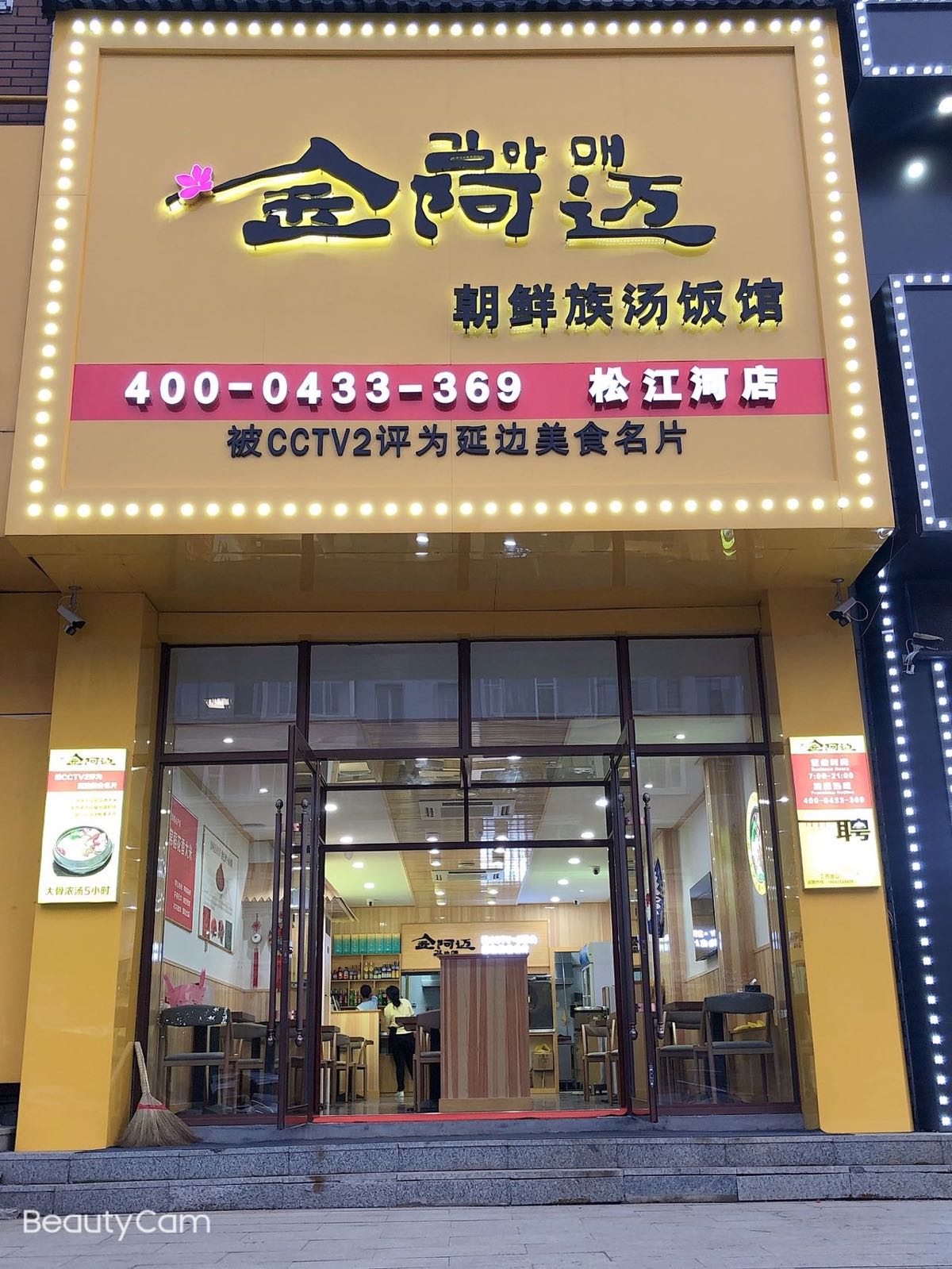 金阿迈朝鲜族汤饭馆(松江河店)