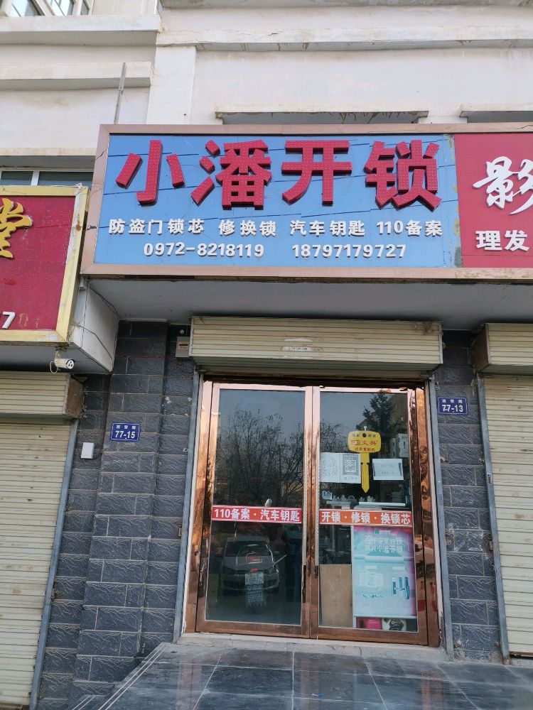 小潘开锁