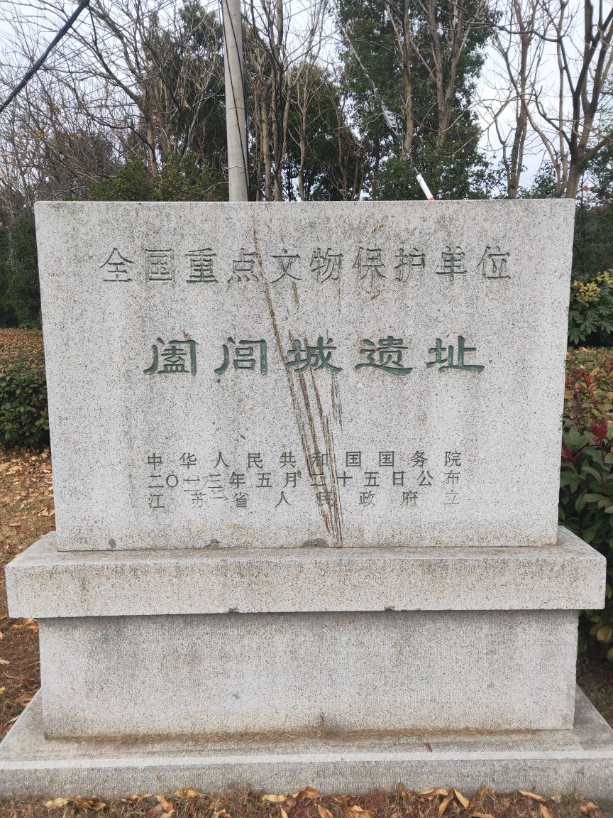 武进阖闾城