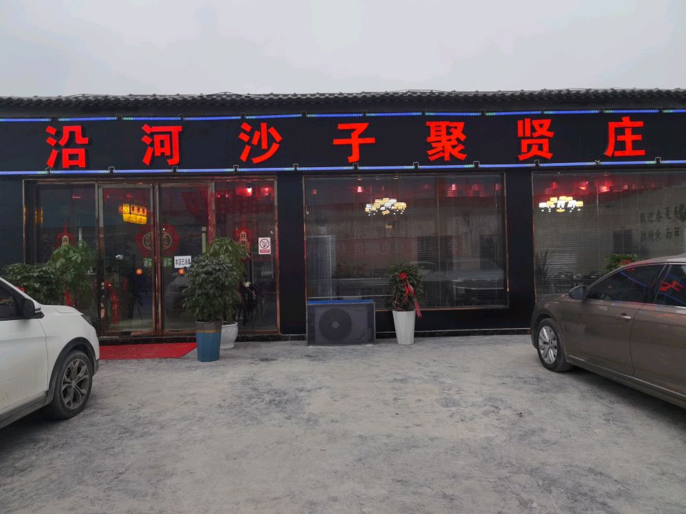 沿河沙子聚贤庄
