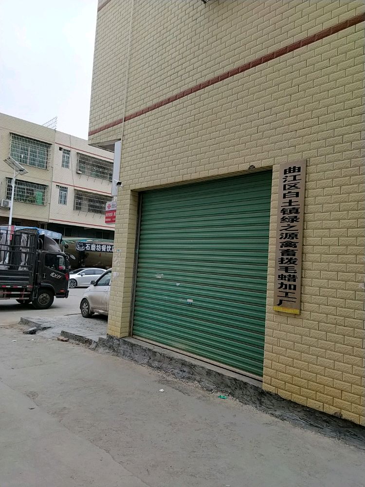 广东省韶关市曲江区白土镇经之源禽畜拔毛蜡加工厂