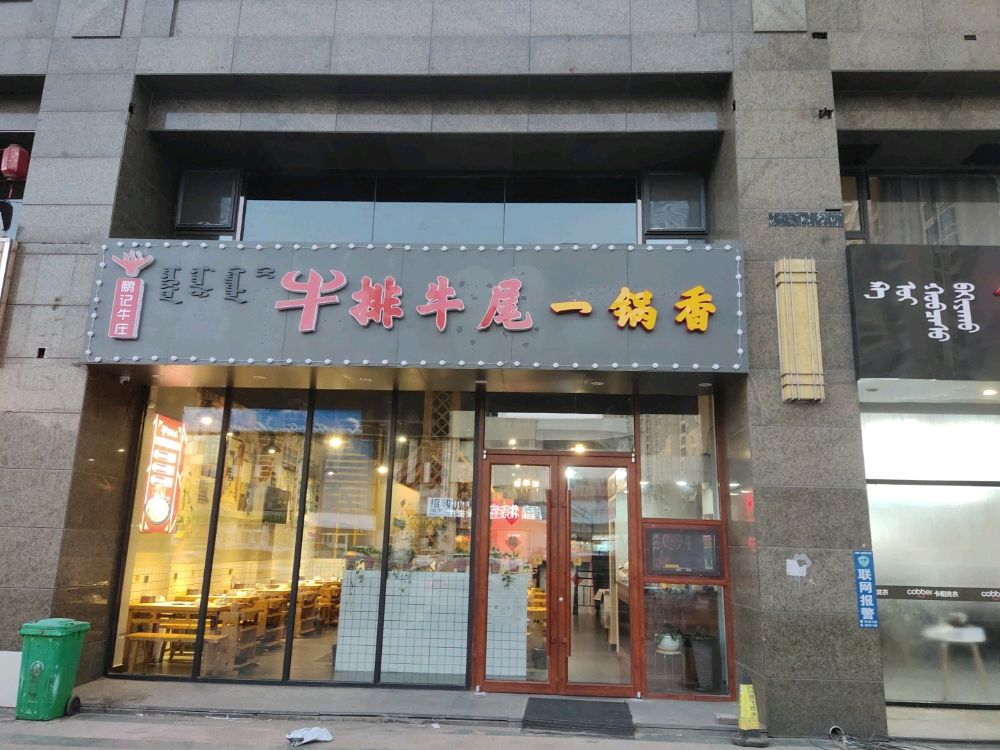 鹏记牛庄牛排牛尾一香锅