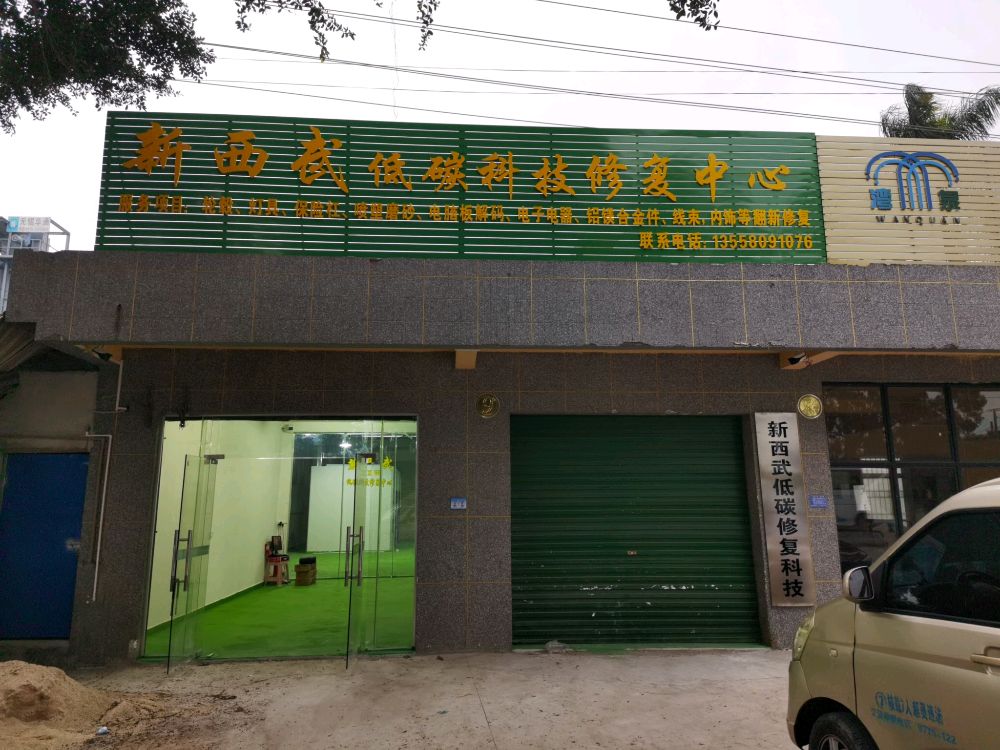 广西新西武低碳科技修复中心
