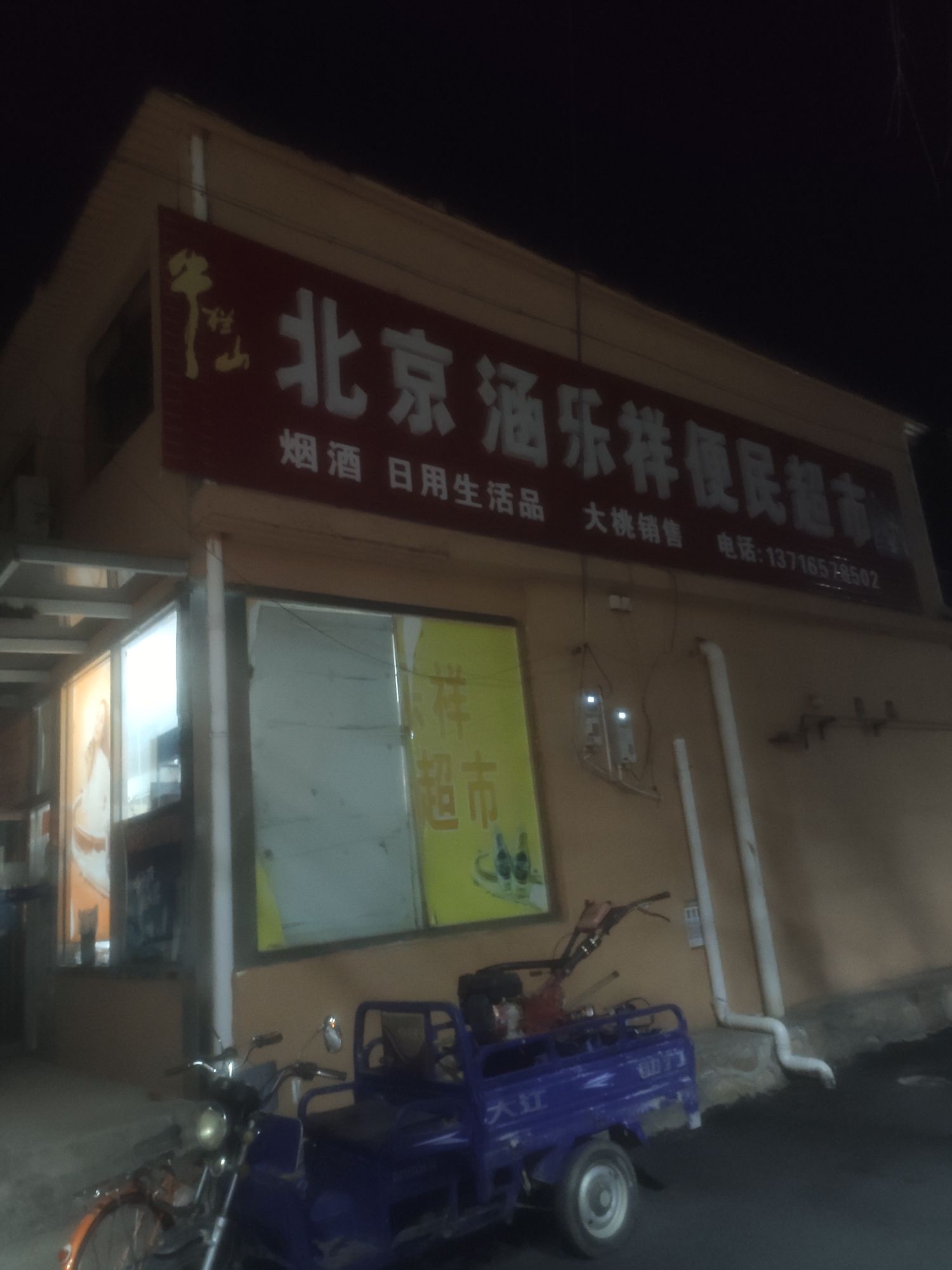 北京涵乐祥便民超市