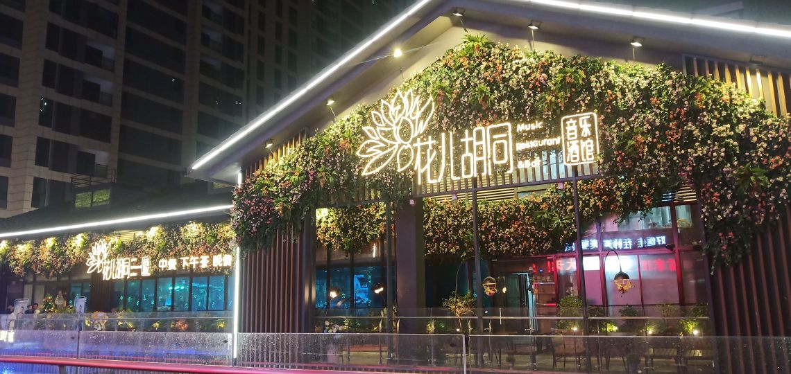 花儿胡同音乐酒馆(怀化万达广场店)