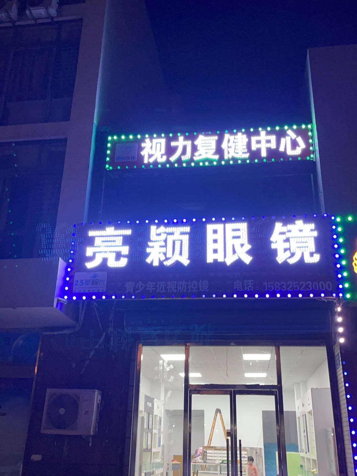 亮颖眼镜视力复健中心