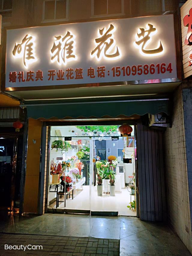 唯雅花艺