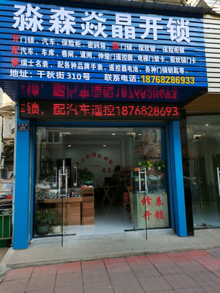 淼森焱晶开锁(许园小区店)