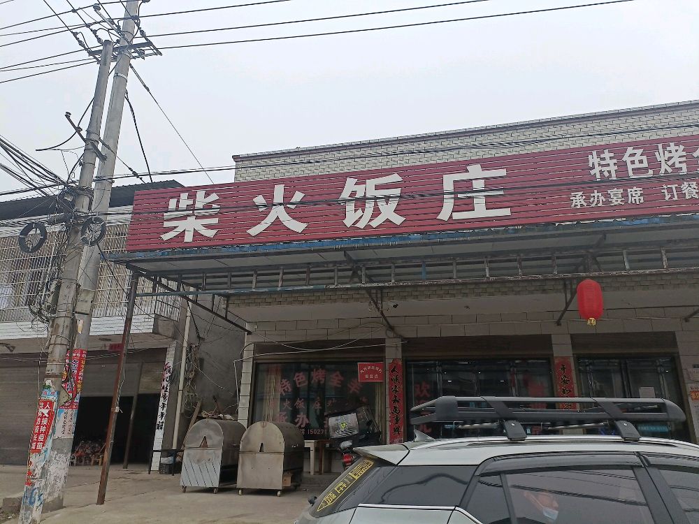 下车湾柴火饭庄