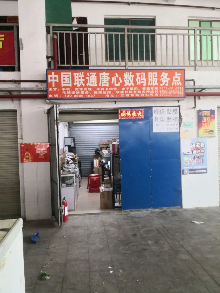 昌江海尾唐心数码店