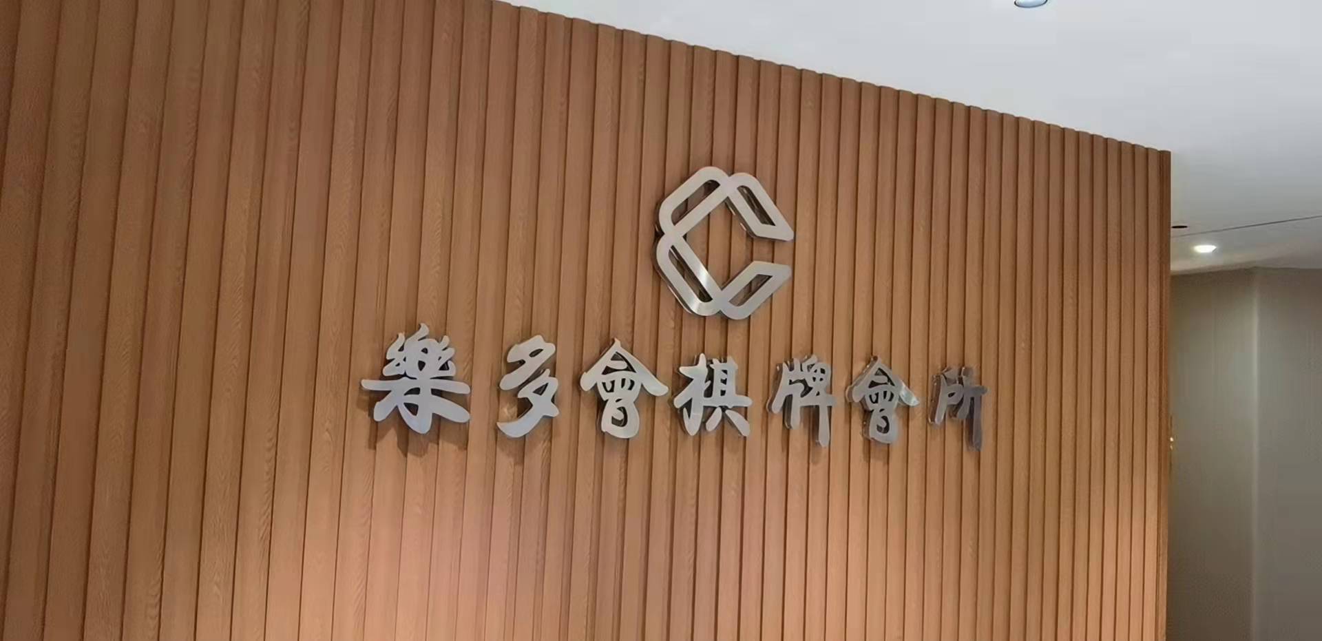樂多會棋牌會所(茜木大厦店)