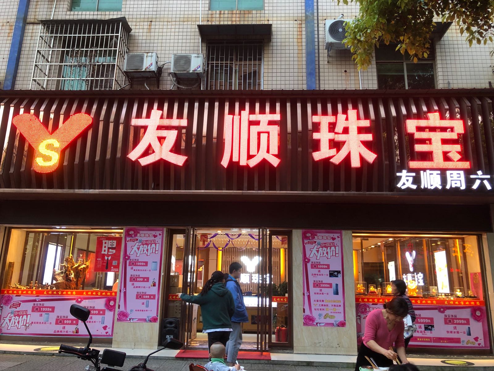 友顺珠宝总店(解放南路店)