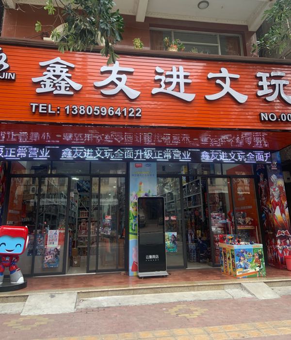 鑫友进文玩