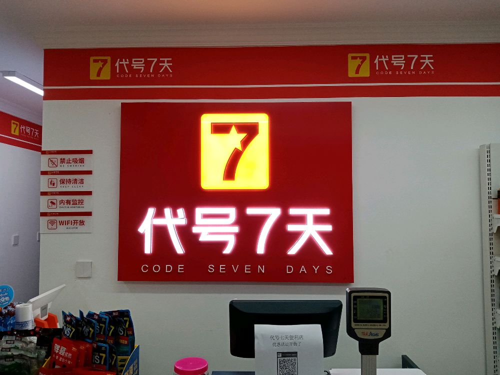 代号七天便利店(金水世纪城店)