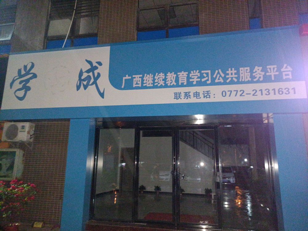 广西学成教育集团