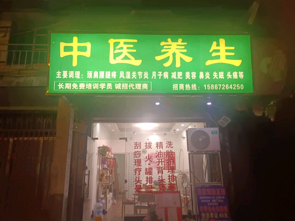 中医养生
