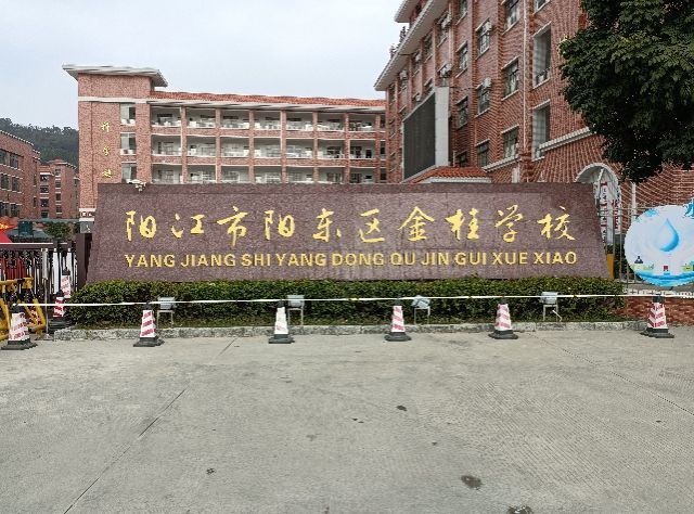 阳江市阳东区金桂学校