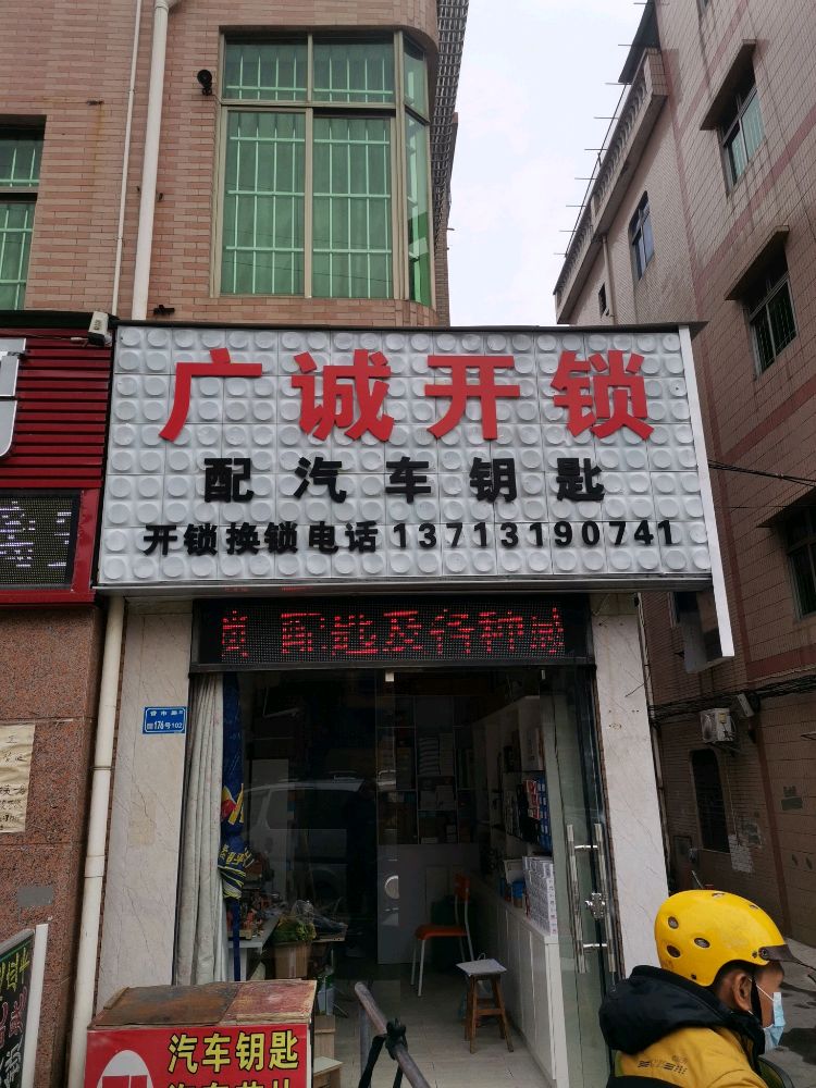 广诚开锁配汽车钥匙