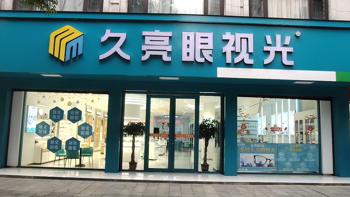 久亮眼视光·蔡司(宁远店)