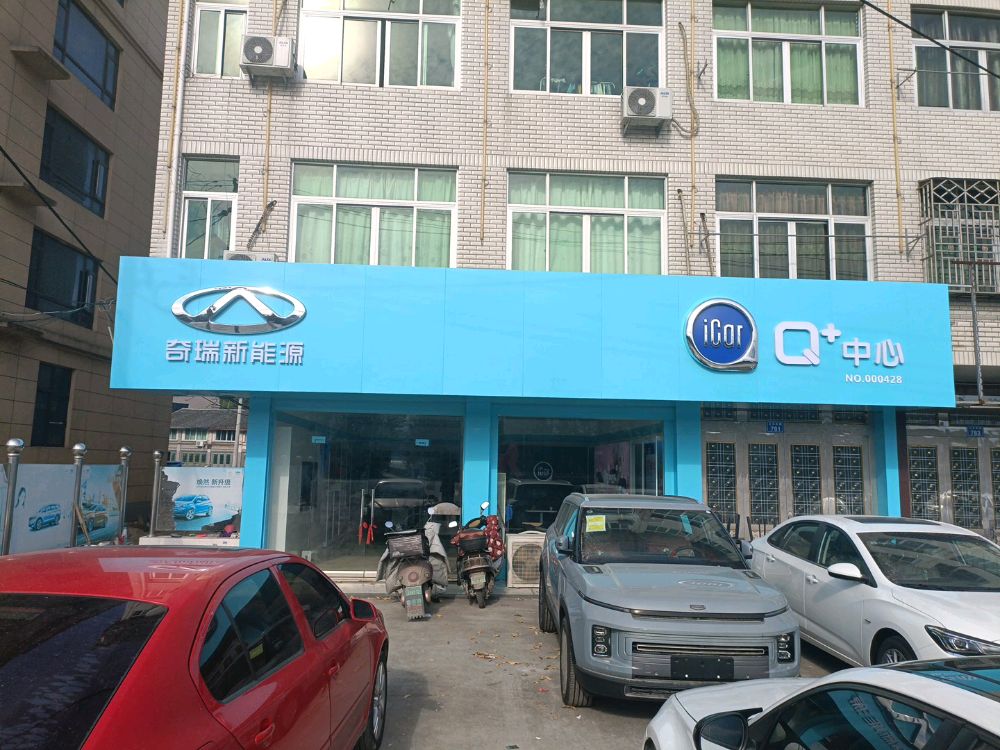 奇瑞新能源QQ冰淇淋展厅(马屿店)