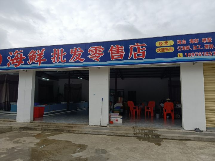 英姐海鲜批发零售店