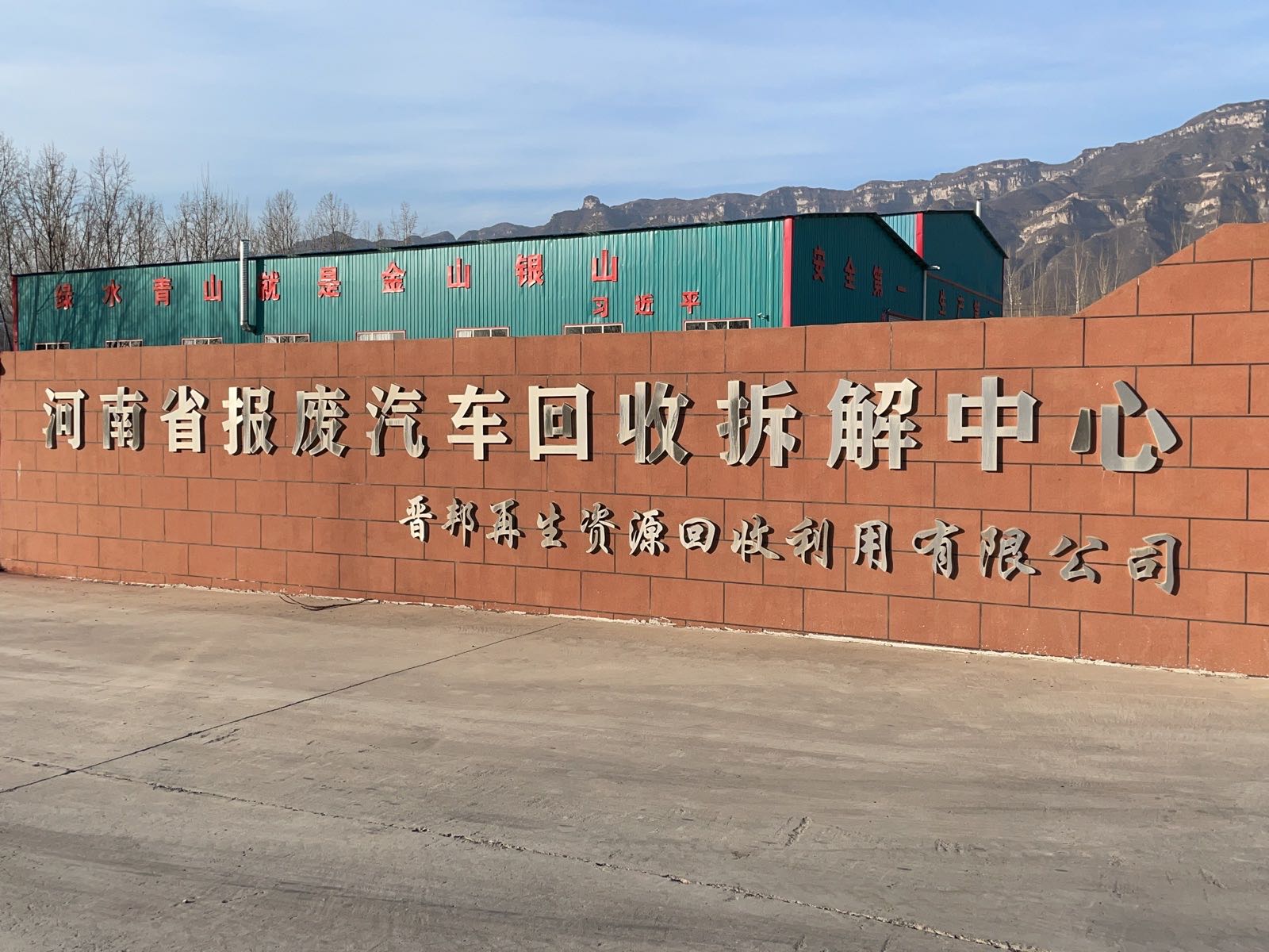 河南绿海再生资源回收有限公司