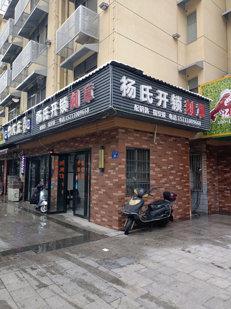杨氏开锁刻章(河西店)