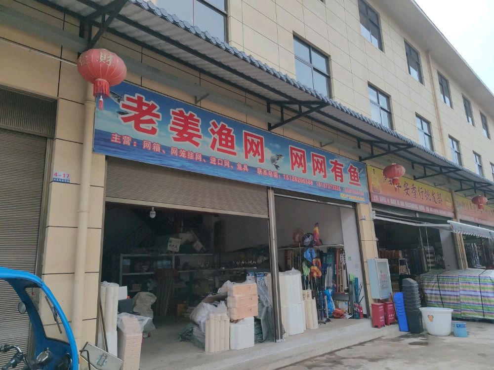 老姜渔网渔具