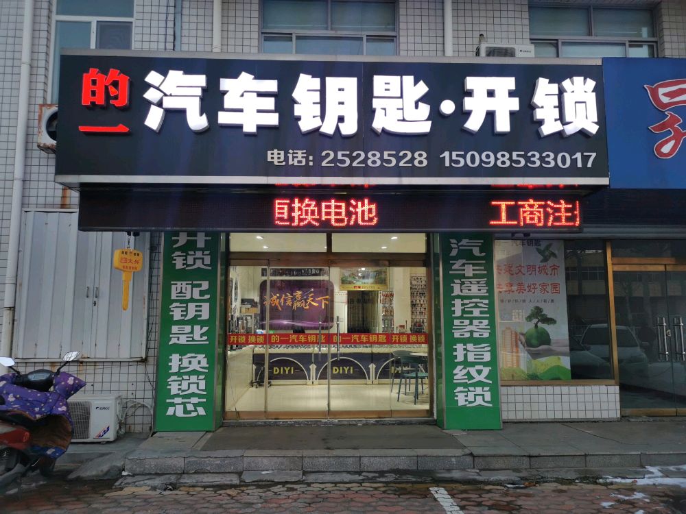 的一汽车钥匙·开锁