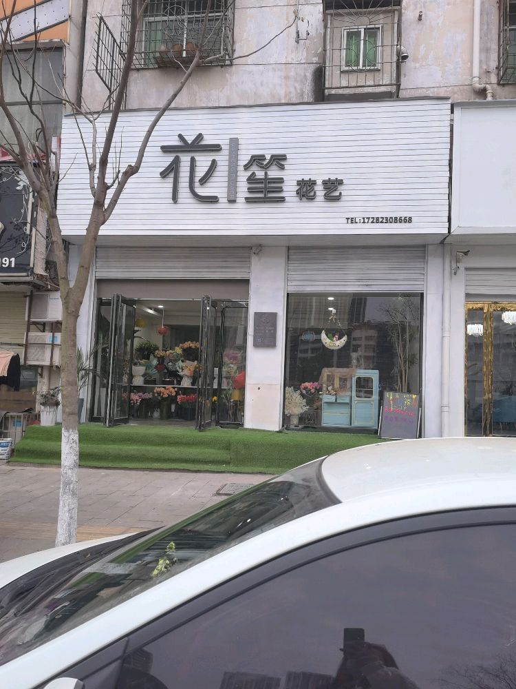花笙花艺