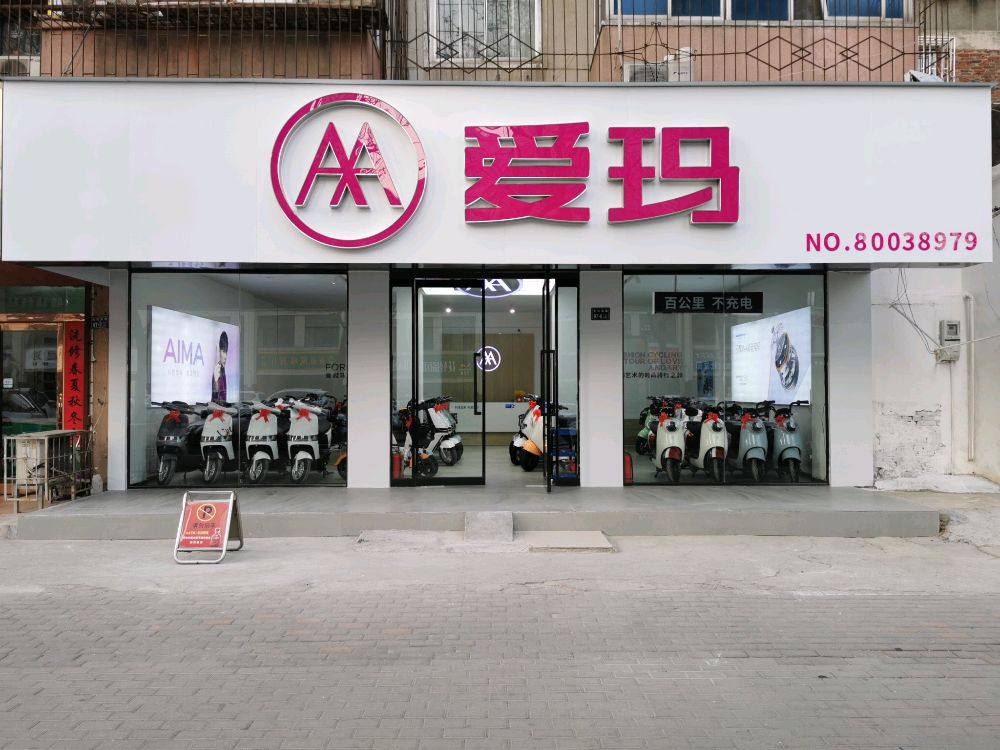 爱玛专卖(文化宫路店)