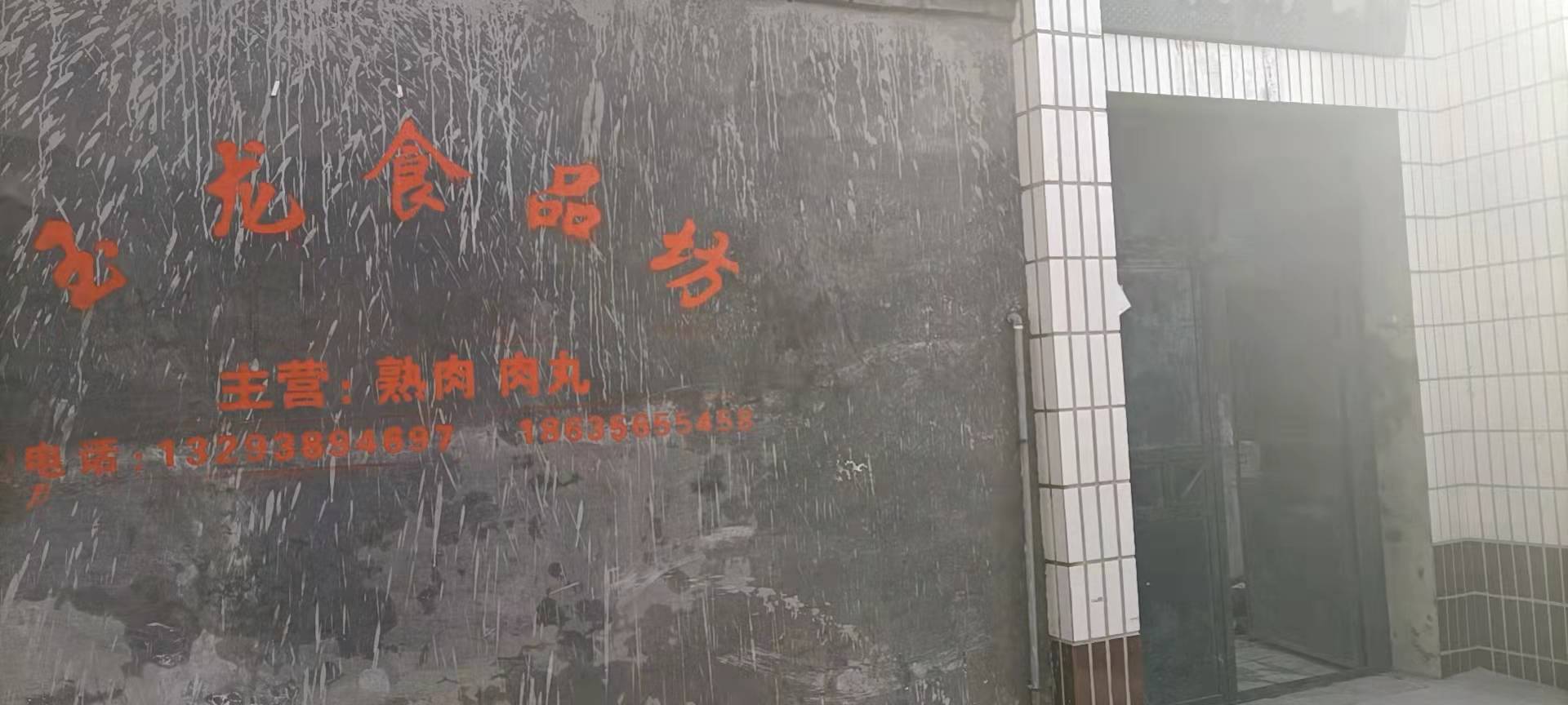 山西省高平市三甲镇玉龙食品坊