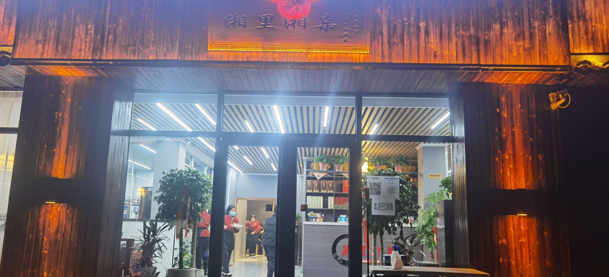 乡里乡亲(启夏大街店)
