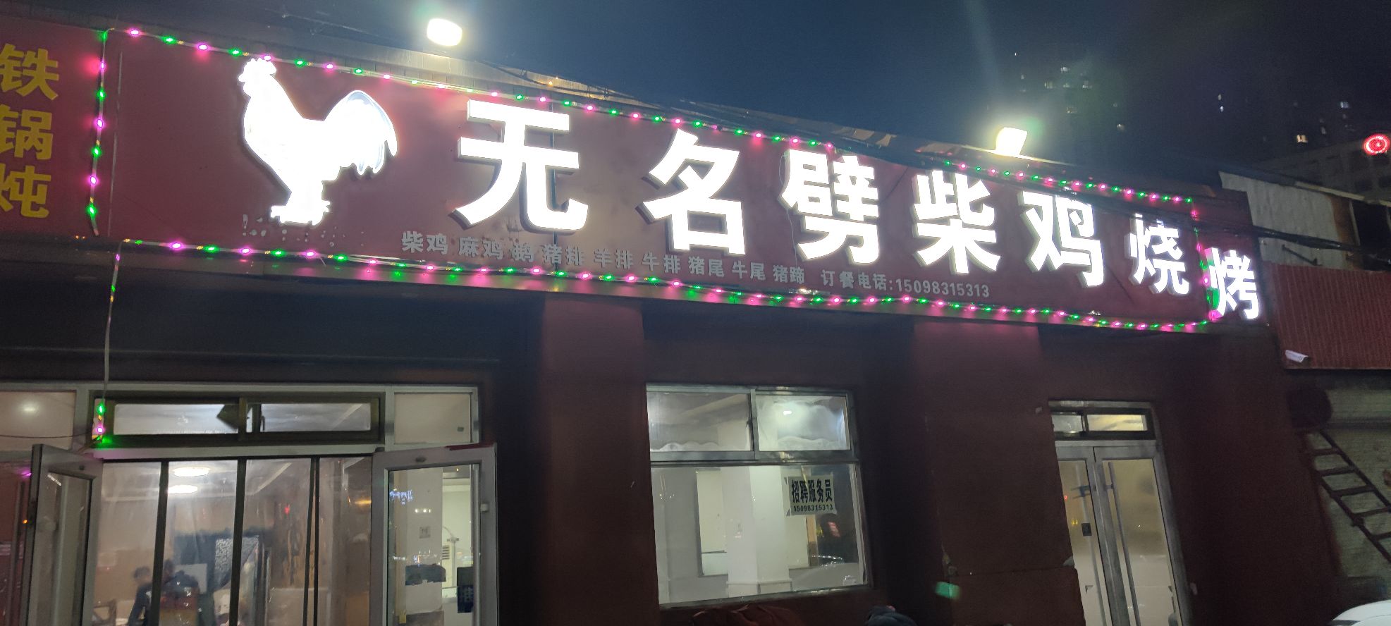 无明劈柴鸡